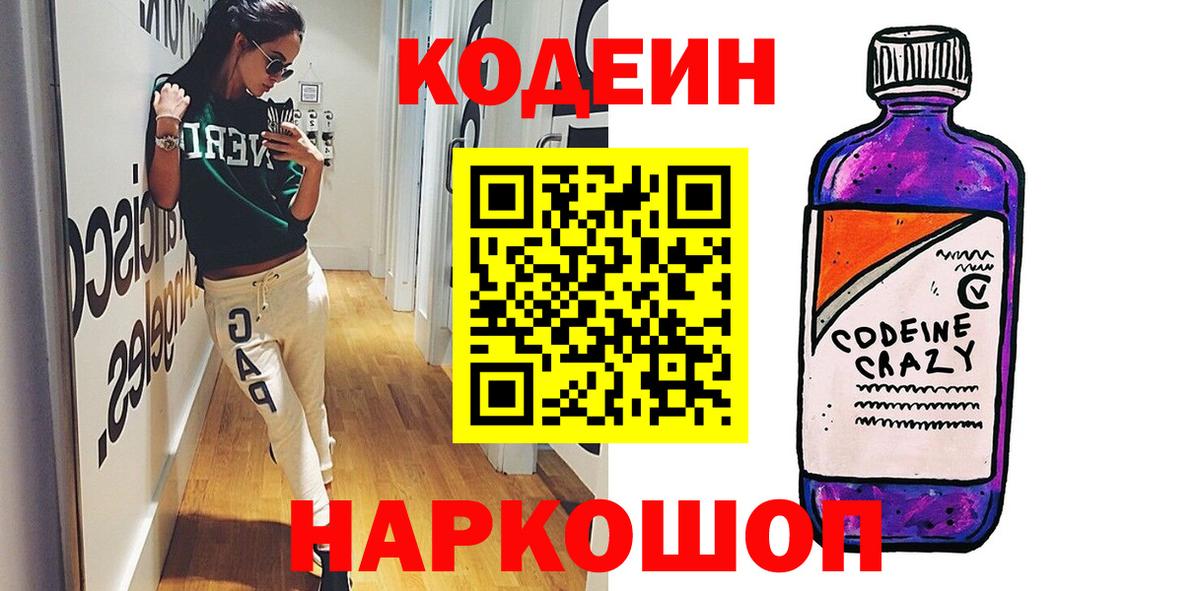 Киселёвск  Кодеиновый сироп Lean напиток Lean (лин)  Codein Purple Drank  Вход с VPN 
