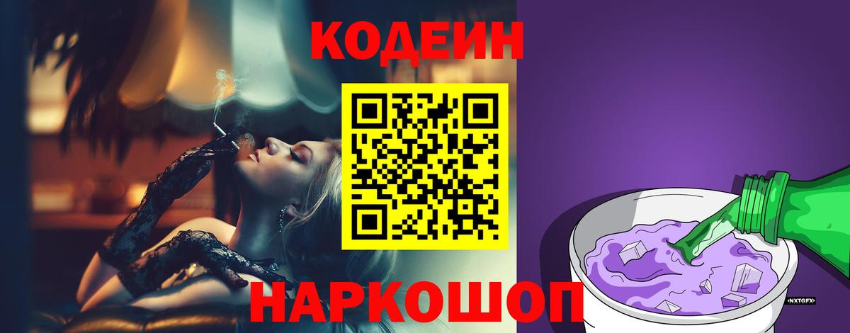 Кодеин Purple Drank Киселёвск